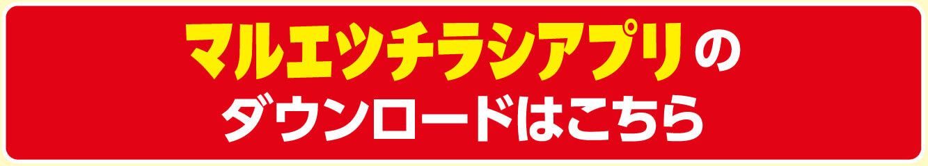 マルエツチラシアプリのダウンロードはこちら