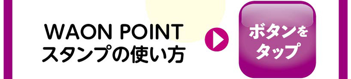 WAON POINTスタンプの使い方