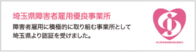 【埼玉県障害者雇用優良事業所】