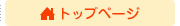 トップページ