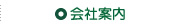 会社案内