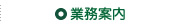 業務案内