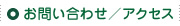 お問い合わせ／アクセス