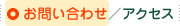 お問い合わせ／アクセス