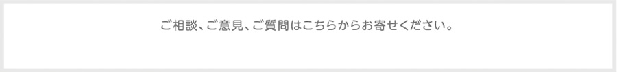 ご相談、ご意見、ご質問はこちらからお寄せください。 marno@hinomori.live