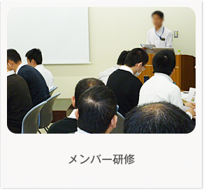 [写真]メンバー研修