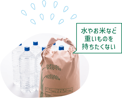 水やお米など重いものを持ちたくない