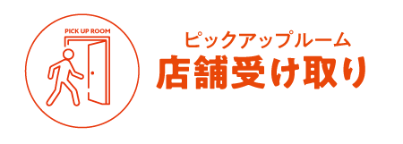 ピックアップルーム店舗受け取り