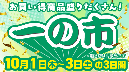 【お買い得商品盛りだくさん！ 一の市】10月1日(木)～3日(土)の3日間 ※瀬谷店は対象外です
