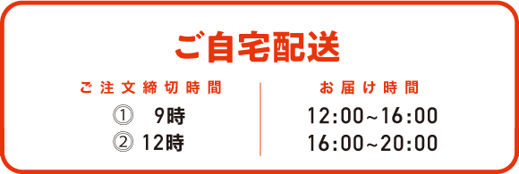 ご自宅配送