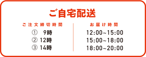 ご自宅配送