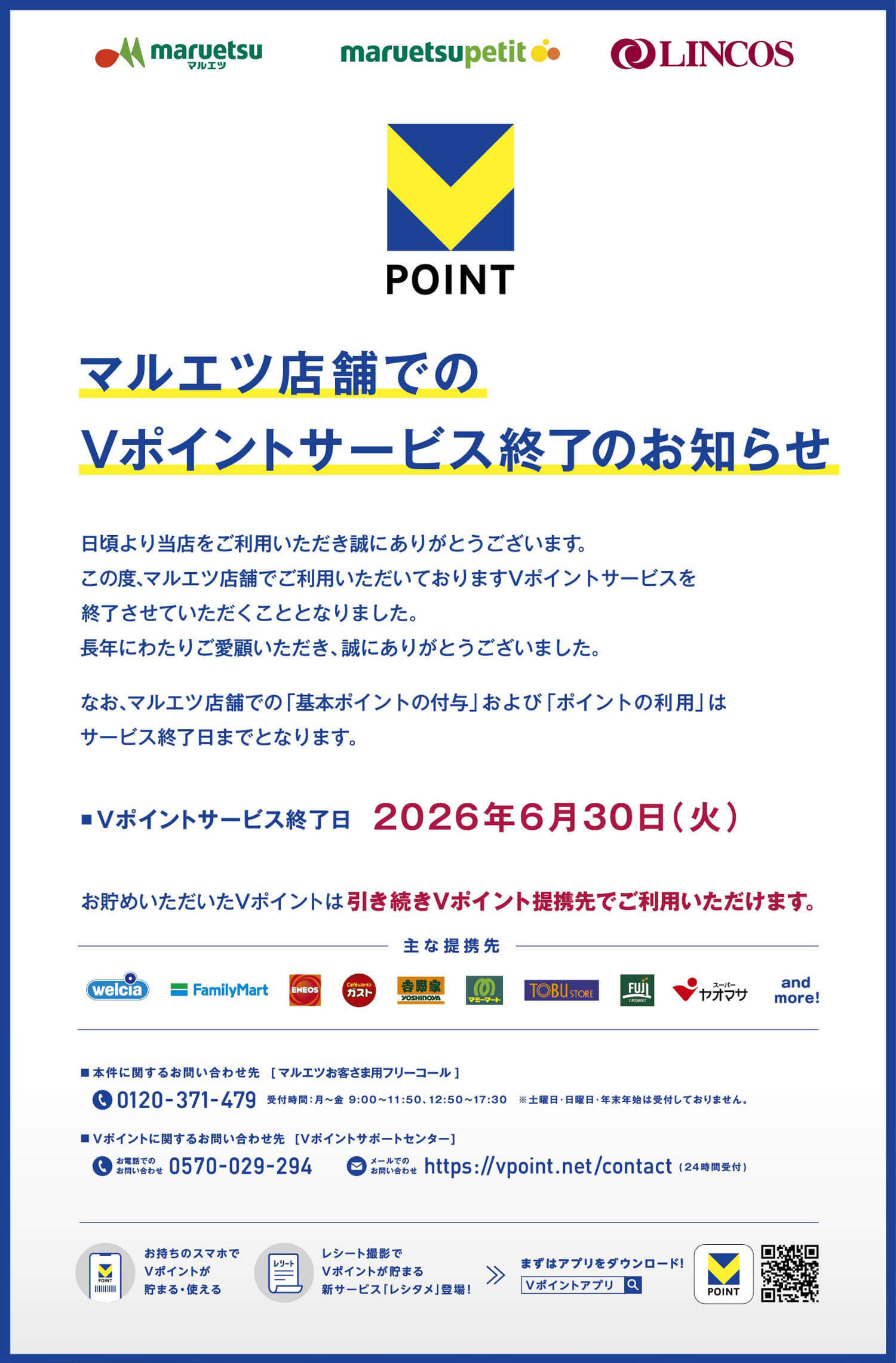 Vポイントサービス終了のお知らせ！