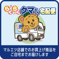 らくらくクマさん宅配便
