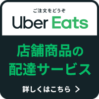 ウーバーイーツ