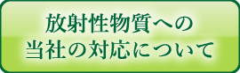 放射線物質自主検査の結果
