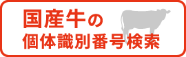 国産牛の個体識別番号検索
