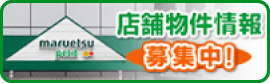 物件情報募集