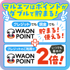 マルエツはポイントがダブルで貯まる!