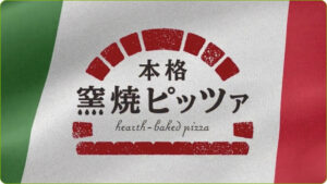 窯焼ピッツァ
