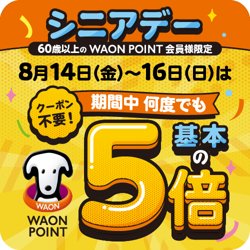 シニアデー