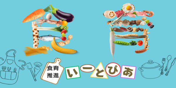 食育推進　いーとぴあ
