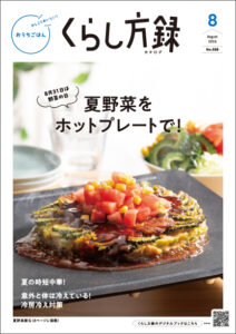 くらし方録8月