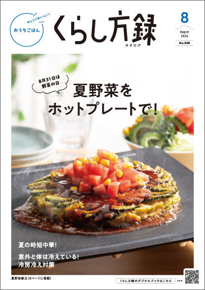 くらし方録 2026年8月号